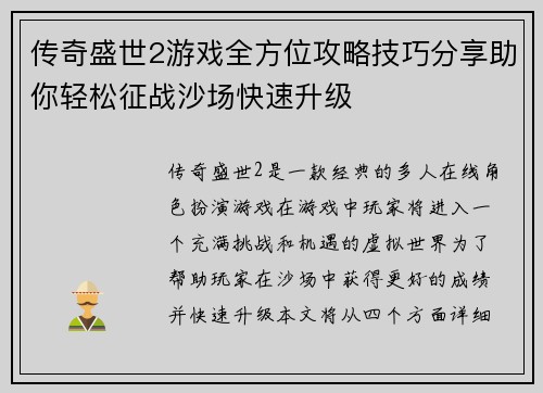 传奇盛世2游戏全方位攻略技巧分享助你轻松征战沙场快速升级