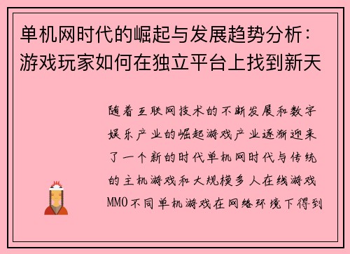 单机网时代的崛起与发展趋势分析：游戏玩家如何在独立平台上找到新天地