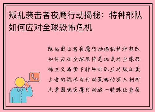 叛乱袭击者夜鹰行动揭秘：特种部队如何应对全球恐怖危机