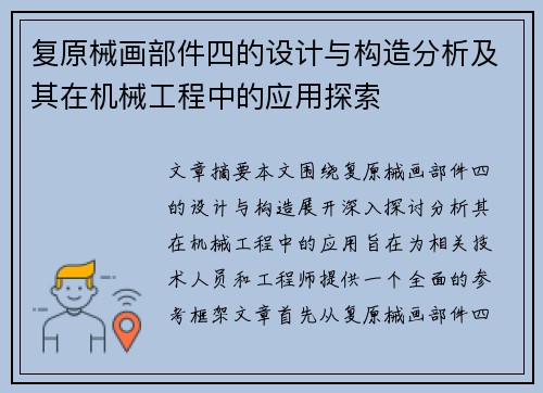 复原械画部件四的设计与构造分析及其在机械工程中的应用探索 复原械画部件四的设计与构造分析及其在机械工程中的应用探索