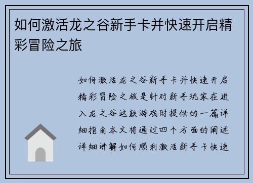 如何激活龙之谷新手卡并快速开启精彩冒险之旅