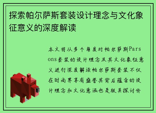 探索帕尔萨斯套装设计理念与文化象征意义的深度解读