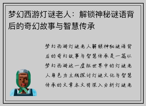 梦幻西游灯谜老人：解锁神秘谜语背后的奇幻故事与智慧传承