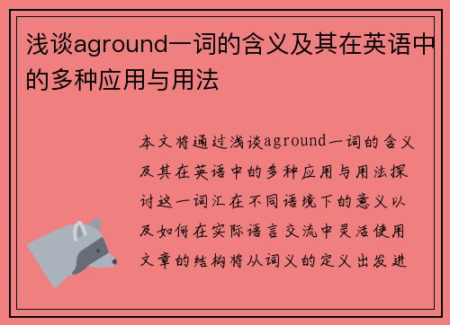 浅谈aground一词的含义及其在英语中的多种应用与用法