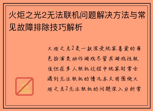 火炬之光2无法联机问题解决方法与常见故障排除技巧解析