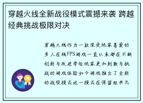 穿越火线全新战役模式震撼来袭 跨越经典挑战极限对决