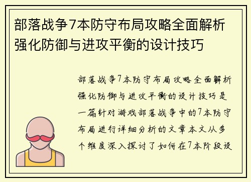 部落战争7本防守布局攻略全面解析 强化防御与进攻平衡的设计技巧