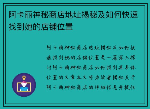 阿卡丽神秘商店地址揭秘及如何快速找到她的店铺位置