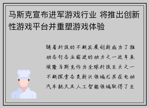 马斯克宣布进军游戏行业 将推出创新性游戏平台并重塑游戏体验