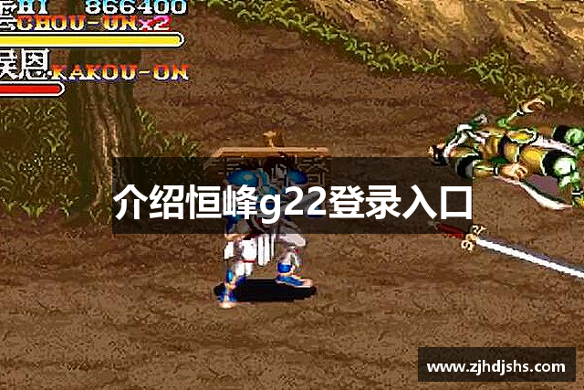 介绍恒峰g22登录入口